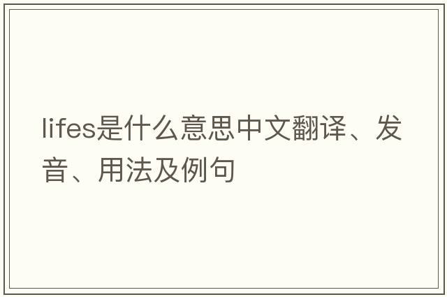 lifes是什么意思中文翻譯、發(fā)音、用法及例句