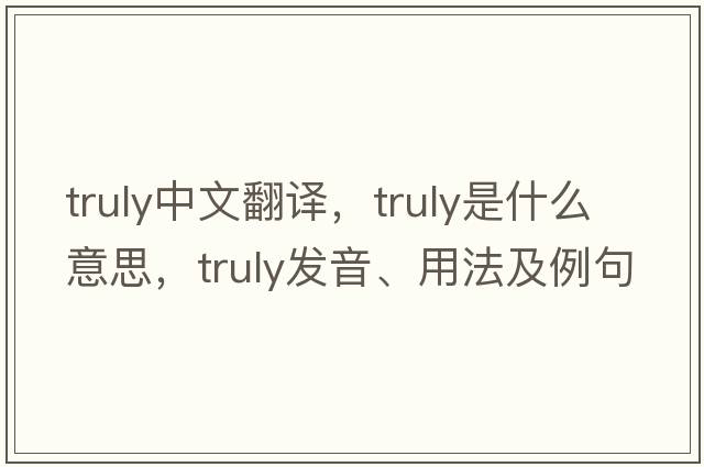 truly中文翻譯，truly是什么意思，truly發(fā)音、用法及例句