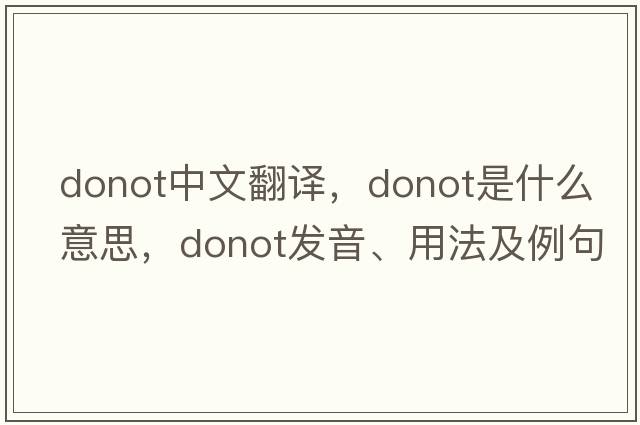 donot中文翻譯，donot是什么意思，donot發(fā)音、用法及例句