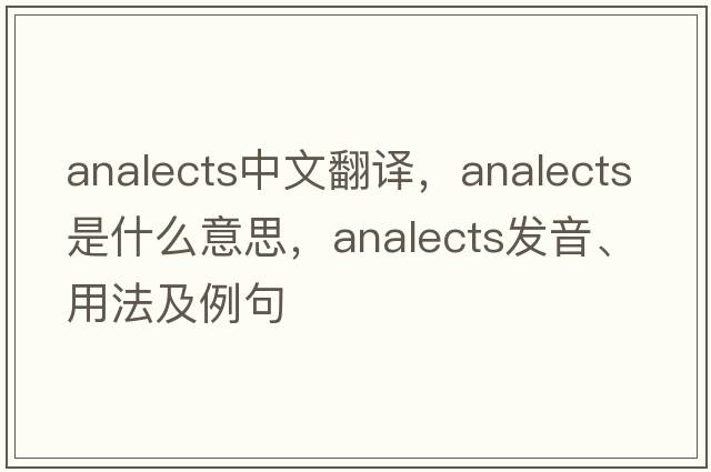 analects中文翻譯，analects是什么意思，analects發(fā)音、用法及例句