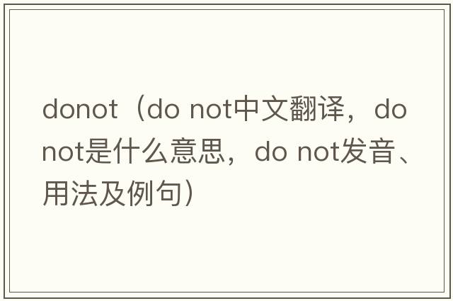 donot（do not中文翻譯，do not是什么意思，do not發(fā)音、用法及例句）