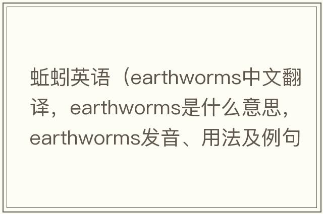 蚯蚓英語（earthworms中文翻譯，earthworms是什么意思，earthworms發(fā)音、用法及例句）