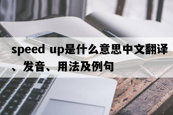 speed up是什么意思中文翻譯、發(fā)音、用法及例句