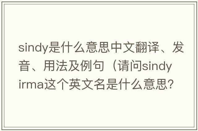 sindy是什么意思中文翻譯、發(fā)音、用法及例句（請(qǐng)問(wèn)Sindy Irma這個(gè)英文名是什么意思？）