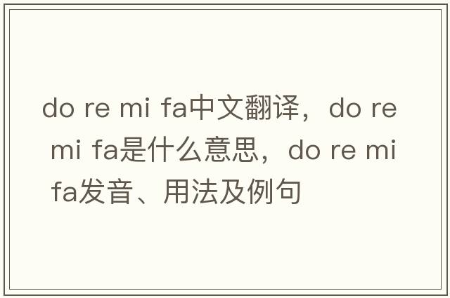 do re mi fa中文翻譯，do re mi fa是什么意思，do re mi fa發(fā)音、用法及例句