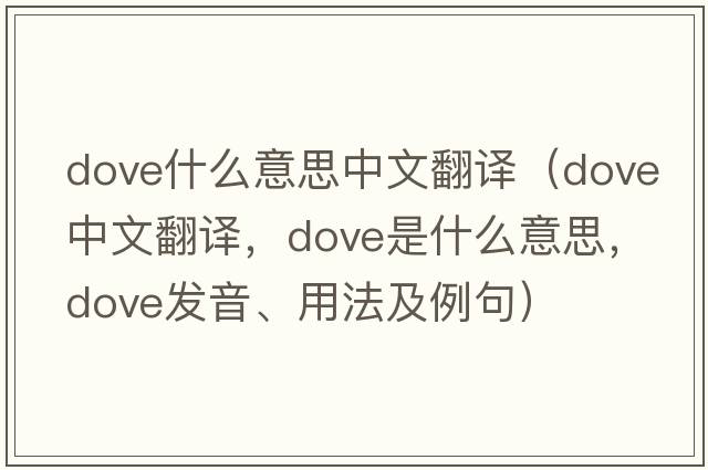 dove什么意思中文翻譯（dove中文翻譯，dove是什么意思，dove發(fā)音、用法及例句）