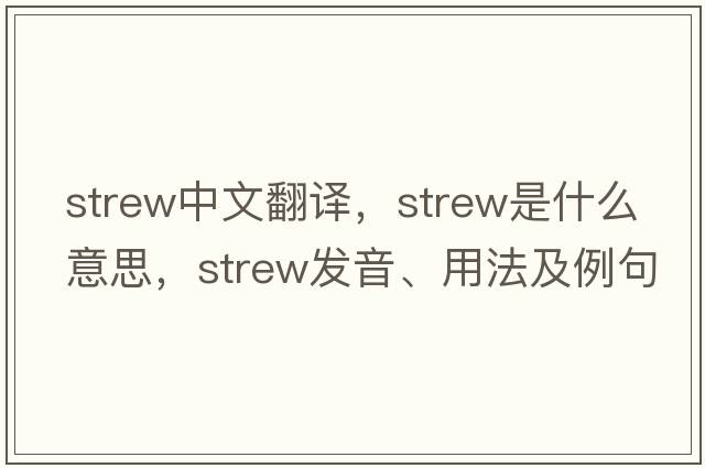 strew中文翻譯，strew是什么意思，strew發(fā)音、用法及例句