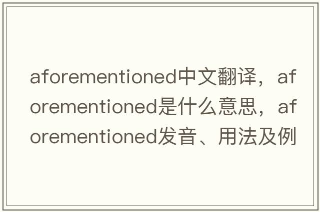 aforementioned中文翻譯，aforementioned是什么意思，aforementioned發(fā)音、用法及例句