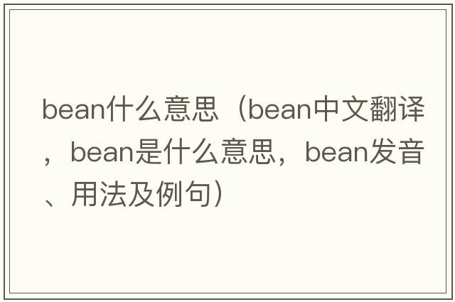 bean什么意思（bean中文翻譯，bean是什么意思，bean發(fā)音、用法及例句）