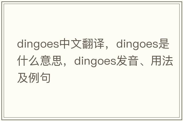 dingoes中文翻譯，dingoes是什么意思，dingoes發(fā)音、用法及例句