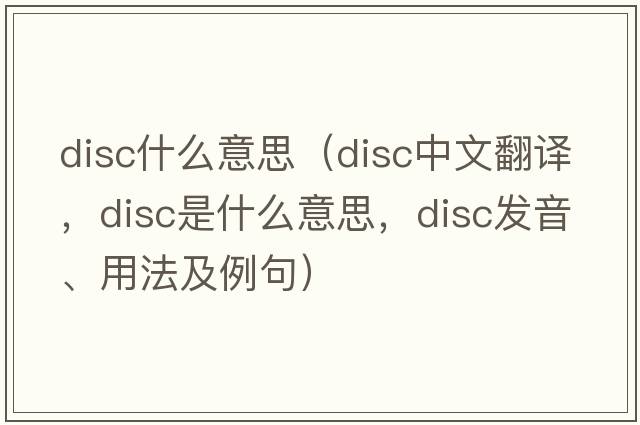 disc什么意思（disc中文翻譯，disc是什么意思，disc發(fā)音、用法及例句）