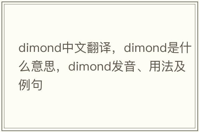 dimond中文翻譯，dimond是什么意思，dimond發(fā)音、用法及例句