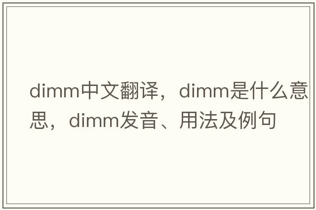 dimm中文翻譯，dimm是什么意思，dimm發(fā)音、用法及例句