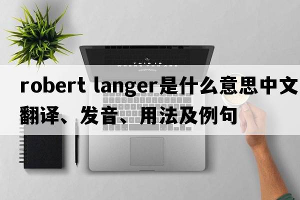 robert langer是什么意思中文翻譯、發(fā)音、用法及例句