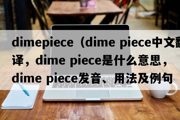 dimepiece（dime piece中文翻譯，dime piece是什么意思，dime piece發(fā)音、用法及例句）