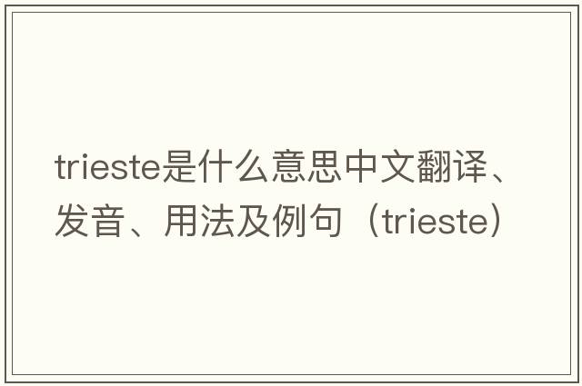 Trieste是什么意思中文翻譯、發(fā)音、用法及例句（trieste）