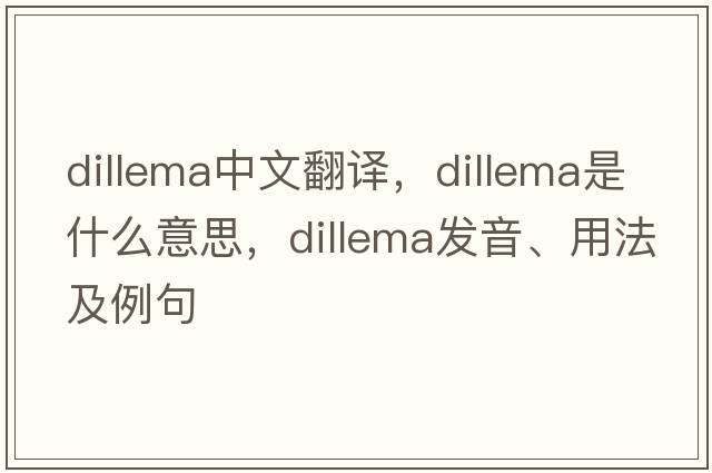 dillema中文翻譯，dillema是什么意思，dillema發(fā)音、用法及例句