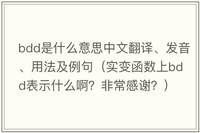 bdd是什么意思中文翻譯、發(fā)音、用法及例句（實變函數(shù)上bdd表示什么?。糠浅８兄x？）