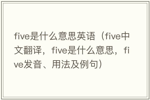 five是什么意思英語（five中文翻譯，five是什么意思，five發(fā)音、用法及例句）