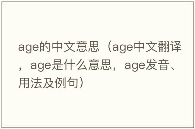 age的中文意思（age中文翻譯，age是什么意思，age發(fā)音、用法及例句）
