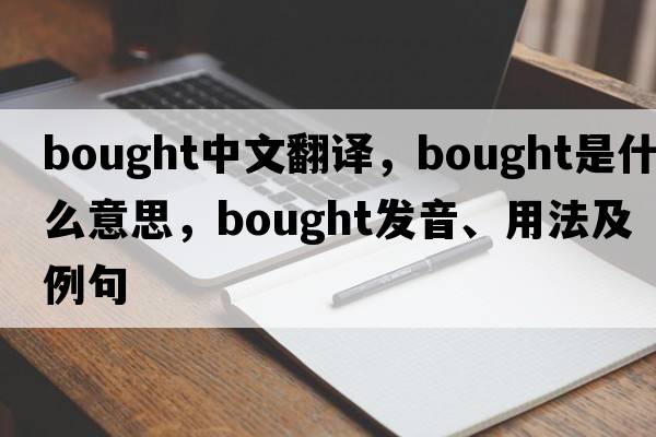 bought中文翻譯，bought是什么意思，bought發(fā)音、用法及例句