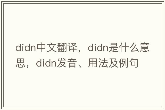didn中文翻譯，didn是什么意思，didn發(fā)音、用法及例句