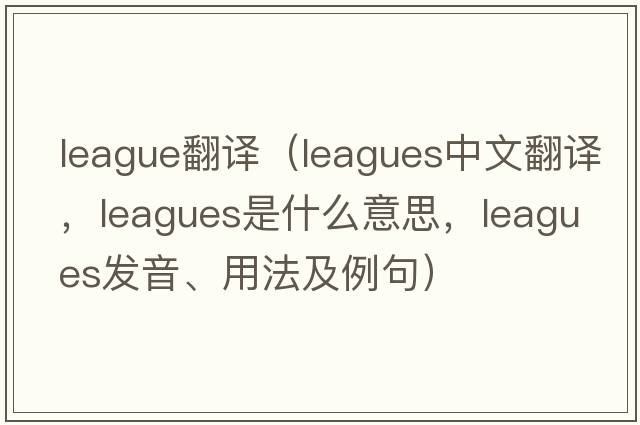 league翻譯（leagues中文翻譯，leagues是什么意思，leagues發(fā)音、用法及例句）