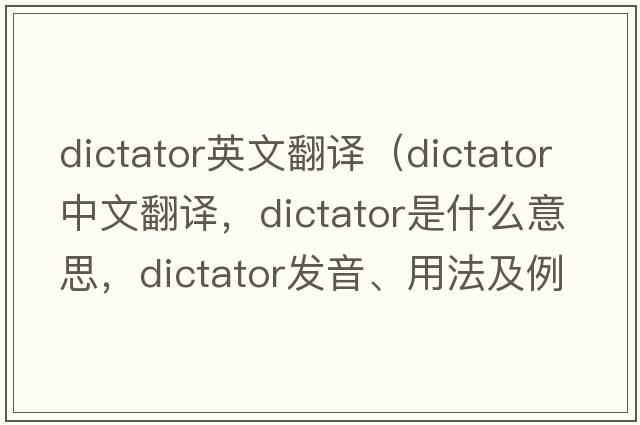 dictator英文翻譯（dictator中文翻譯，dictator是什么意思，dictator發(fā)音、用法及例句）