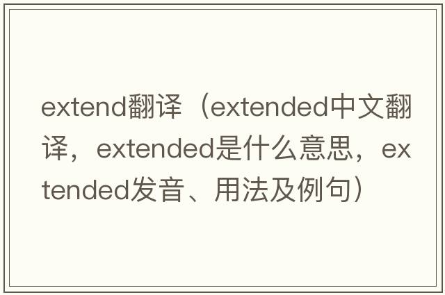 extend翻譯（extended中文翻譯，extended是什么意思，extended發(fā)音、用法及例句）