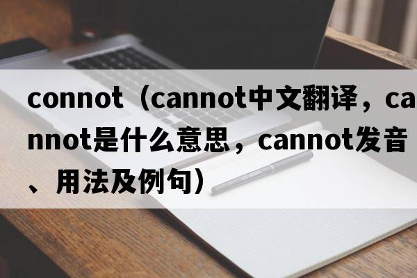 connot（cannot中文翻譯，cannot是什么意思，cannot發(fā)音、用法及例句）