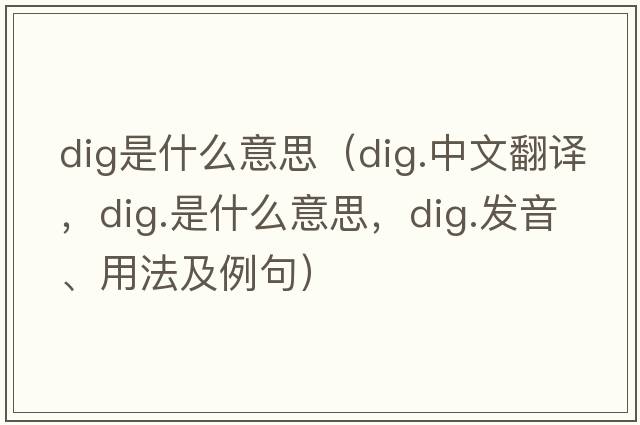 dig是什么意思（dig.中文翻譯，dig.是什么意思，dig.發(fā)音、用法及例句）