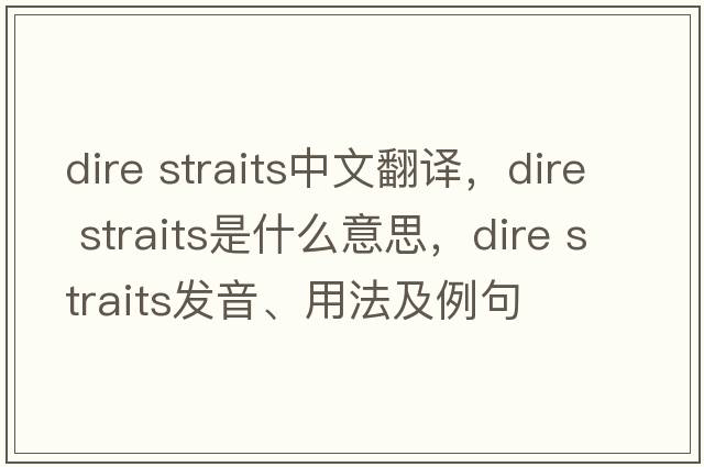 dire straits中文翻譯，dire straits是什么意思，dire straits發(fā)音、用法及例句