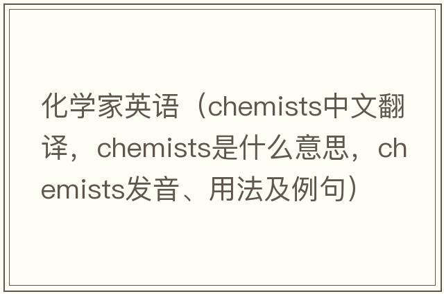 化學家英語（chemists中文翻譯，chemists是什么意思，chemists發(fā)音、用法及例句）