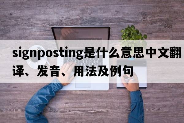 signposting是什么意思中文翻譯、發(fā)音、用法及例句
