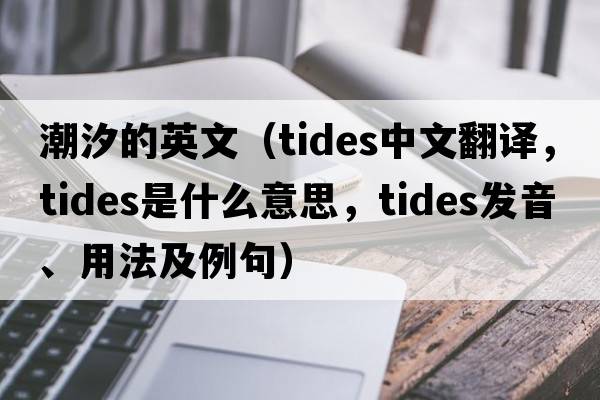 潮汐的英文（tides中文翻譯，tides是什么意思，tides發(fā)音、用法及例句）