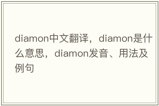 diamon中文翻譯，diamon是什么意思，diamon發(fā)音、用法及例句