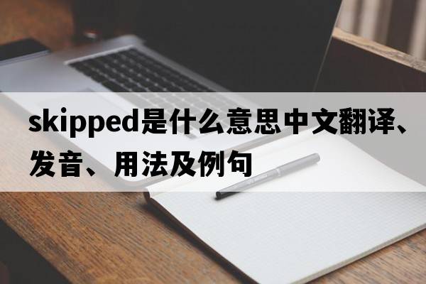 skipped是什么意思中文翻譯、發(fā)音、用法及例句