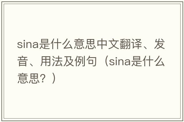 Sina是什么意思中文翻譯、發(fā)音、用法及例句（Sina是什么意思？）