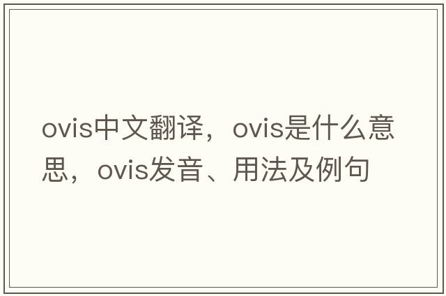 OVIS中文翻譯，OVIS是什么意思，OVIS發(fā)音、用法及例句