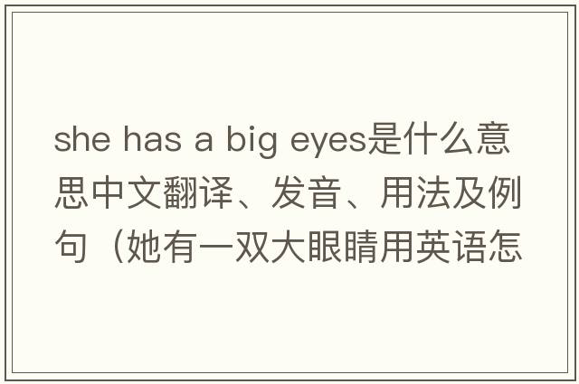 she has a big eyes是什么意思中文翻譯、發(fā)音、用法及例句（她有一雙大眼睛用英語怎么說）