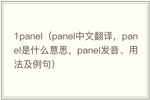 1panel（panel中文翻譯，panel是什么意思，panel發(fā)音、用法及例句）