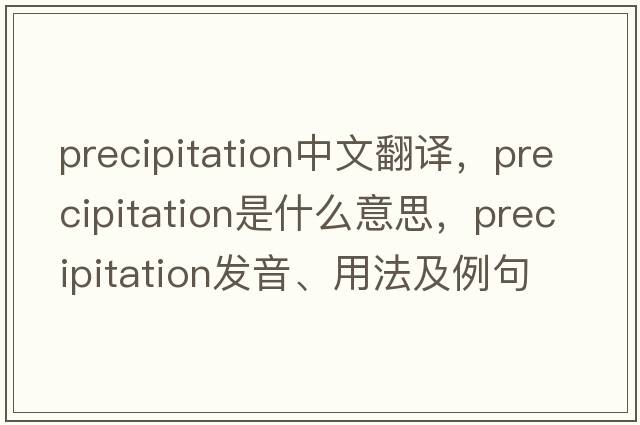 precipitation中文翻譯，precipitation是什么意思，precipitation發(fā)音、用法及例句