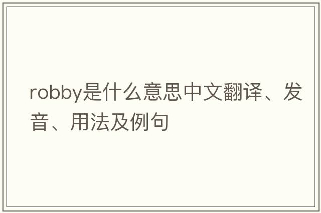 robby是什么意思中文翻譯、發(fā)音、用法及例句