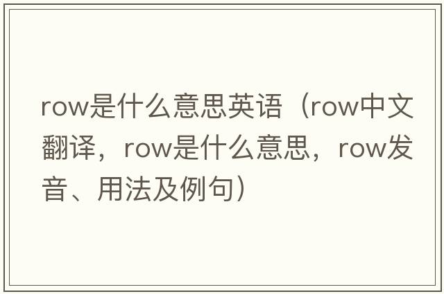 row是什么意思英語（row中文翻譯，row是什么意思，row發(fā)音、用法及例句）