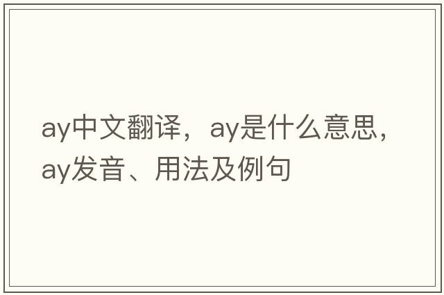 ay中文翻譯，ay是什么意思，ay發(fā)音、用法及例句