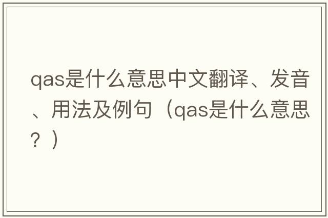 qas是什么意思中文翻譯、發(fā)音、用法及例句（qas是什么意思？）