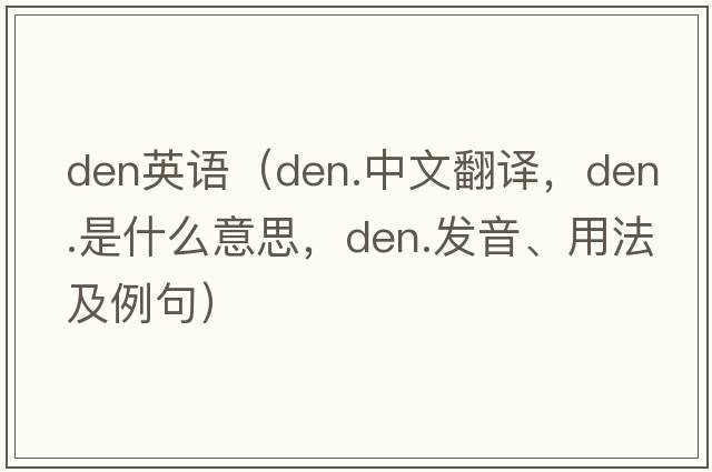 den英語（den.中文翻譯，den.是什么意思，den.發(fā)音、用法及例句）