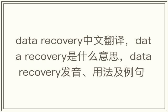 data recovery中文翻譯，data recovery是什么意思，data recovery發(fā)音、用法及例句