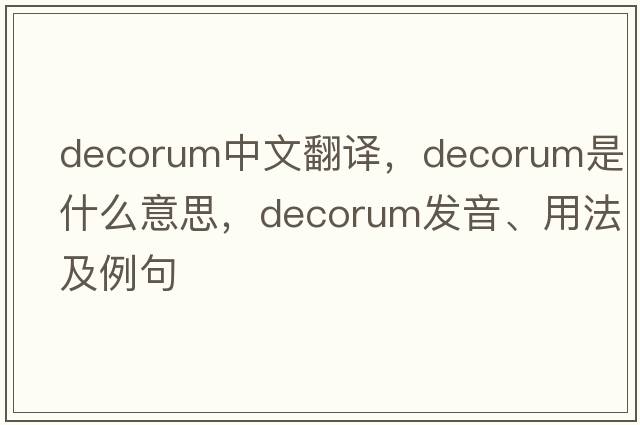 decorum中文翻譯，decorum是什么意思，decorum發(fā)音、用法及例句