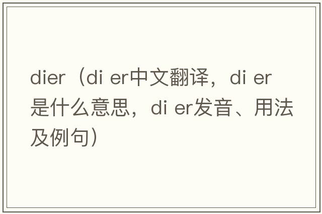 dier（di er中文翻譯，di er是什么意思，di er發(fā)音、用法及例句）